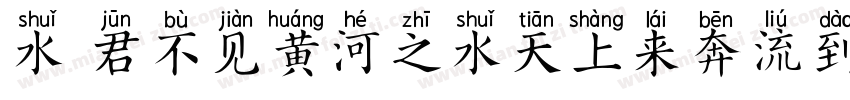 水 君不见黄河之水天上来奔流到海不复回字体转换